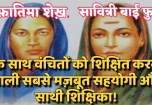 Fatima Sheikh: फ़ातिमा शेख़, सावित्री बाई फुले के साथ वंचितों को शिक्षित करने वाली सबसे मज़बूत सहयोगी और साथी शिक्षिका!